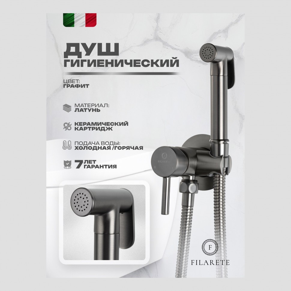Смеситель встраиваемый с гигиеническим душем FILARETE Roun FL100, графит