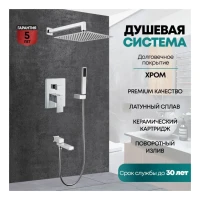 Душевая система скрытого монтажа Grocenberg GB5089CR-1, хром