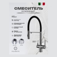 Смеситель для кухни под фильтр на магните FILARETE FL3020, графит