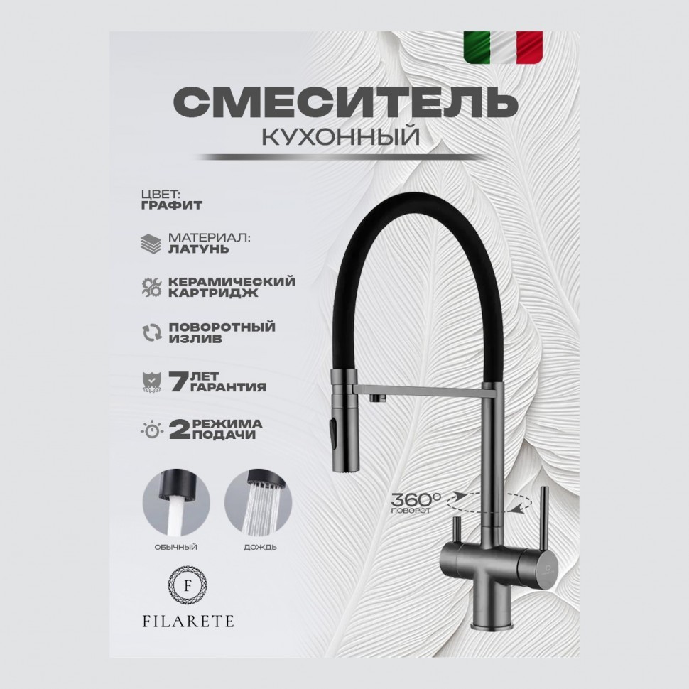 Смеситель для кухни под фильтр на магните FILARETE FL3020, графит