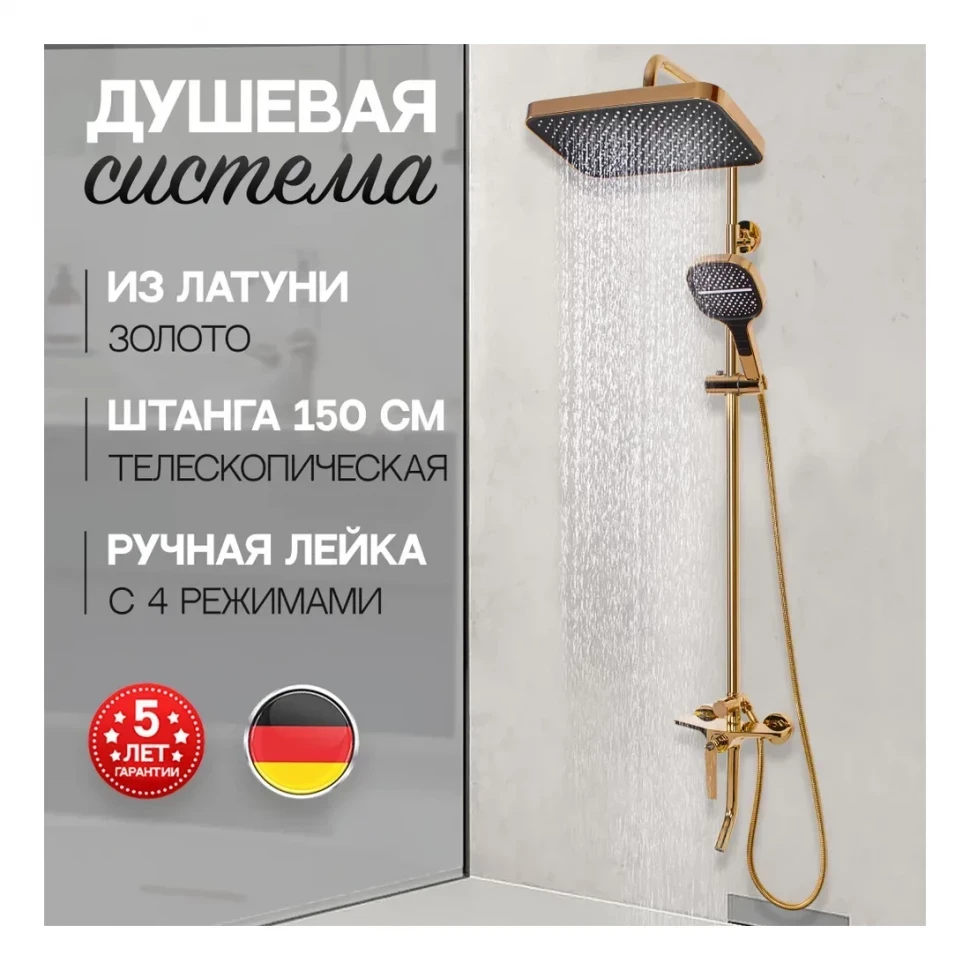 Душевая система Hansberge H5068, золото глянец