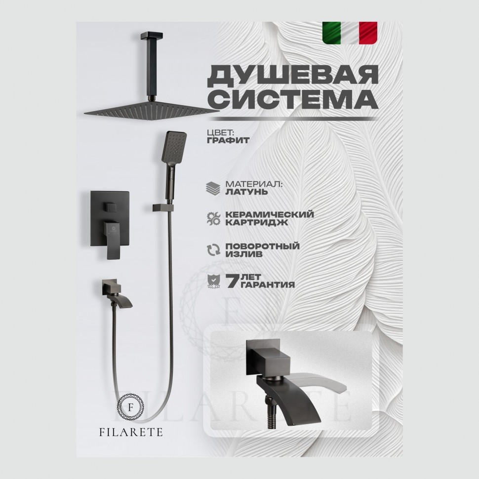 Душевая система скрытого монтажа FILARETE Waterfall FL1012, графит