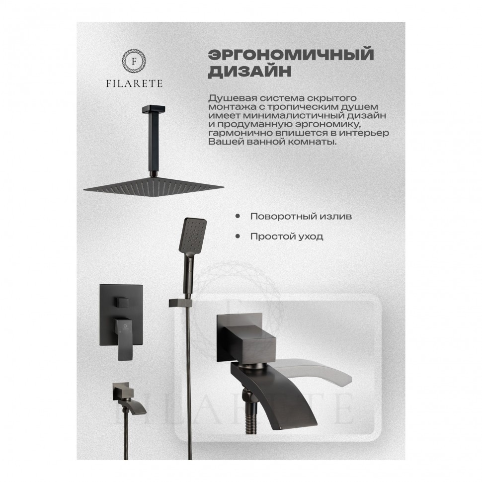 Душевая система скрытого монтажа FILARETE Waterfall FL1012, графит