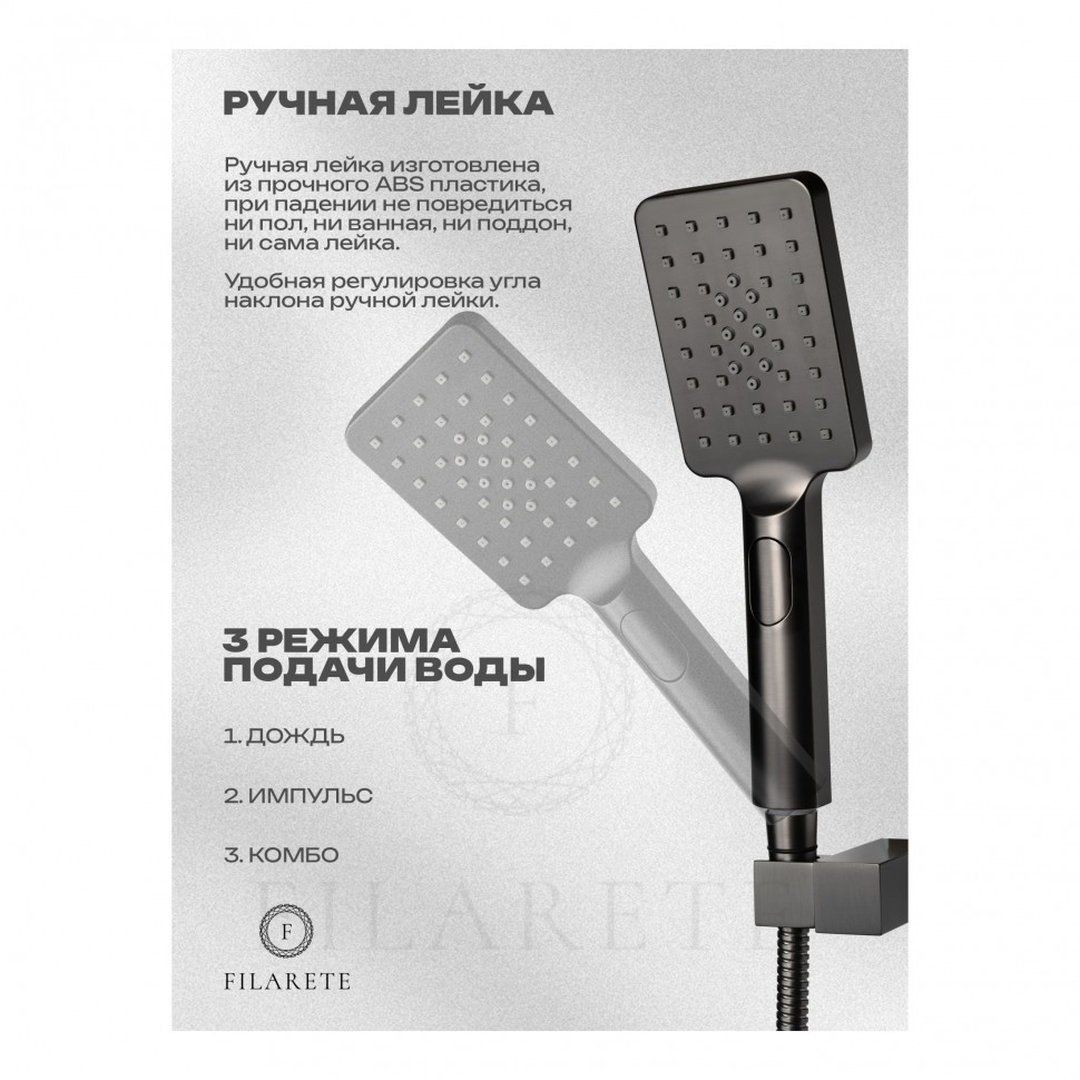 Душевая система скрытого монтажа FILARETE Waterfall FL1012, графит