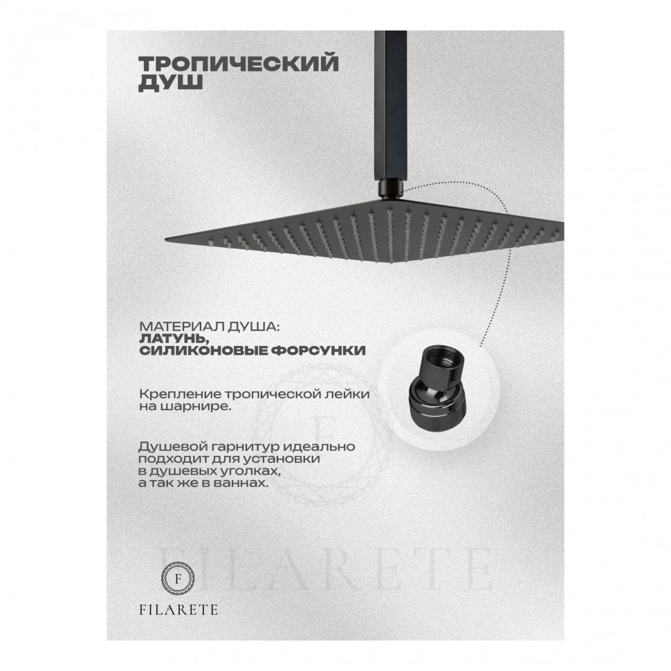 Душевая система скрытого монтажа FILARETE Waterfall FL1012, графит