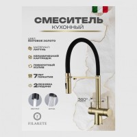 Смеситель для кухни под фильтр на магните FILARETE FL3020, матовое золото