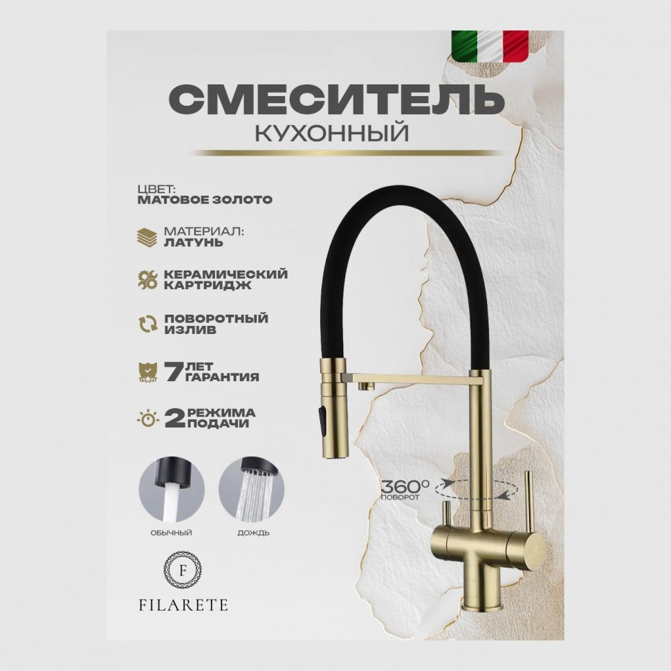 Смеситель для кухни под фильтр на магните FILARETE FL3020, матовое золото