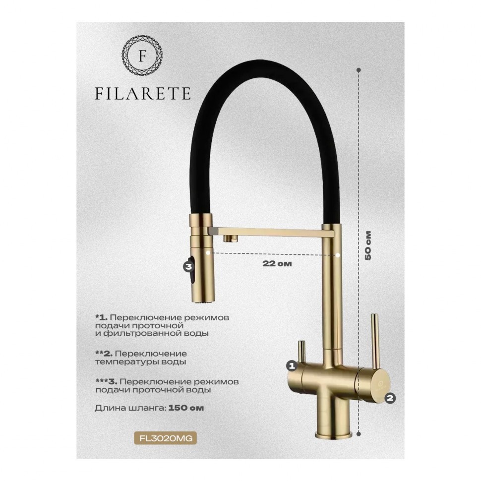Смеситель для кухни под фильтр на магните FILARETE FL3020, матовое золото