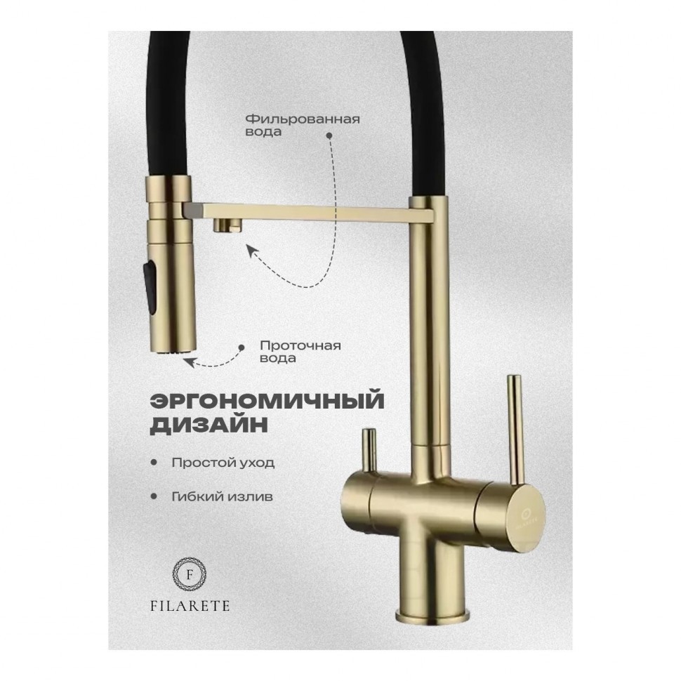 Смеситель для кухни под фильтр на магните FILARETE FL3020, матовое золото