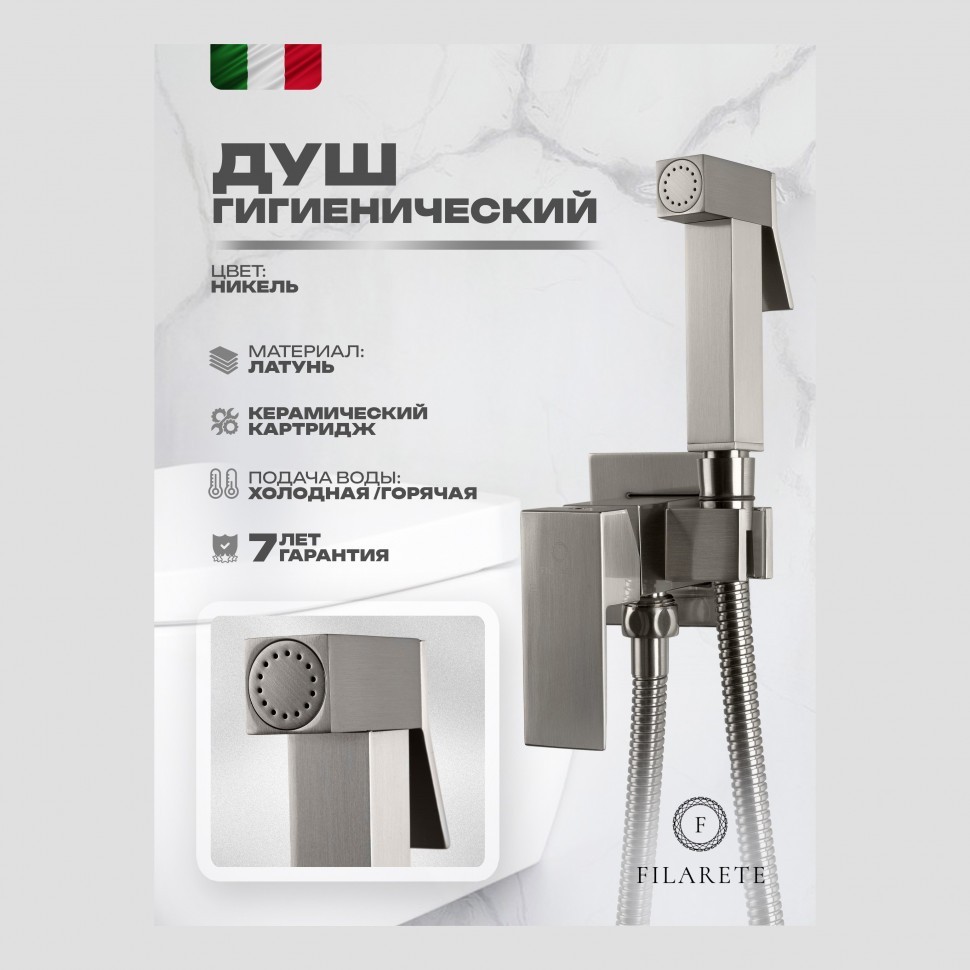 Смеситель встраиваемый с гигиеническим душем FILARETE Fing FL101, никель