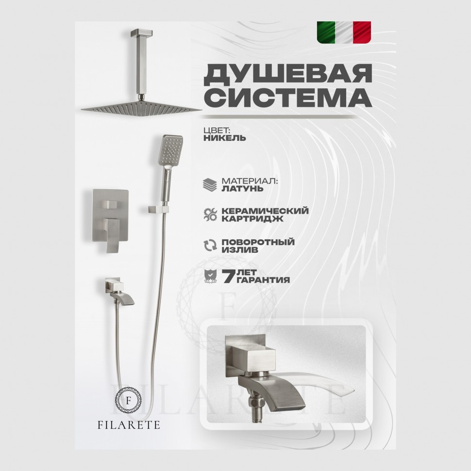 Душевая система скрытого монтажа FILARETE Waterfall FL1012, никель