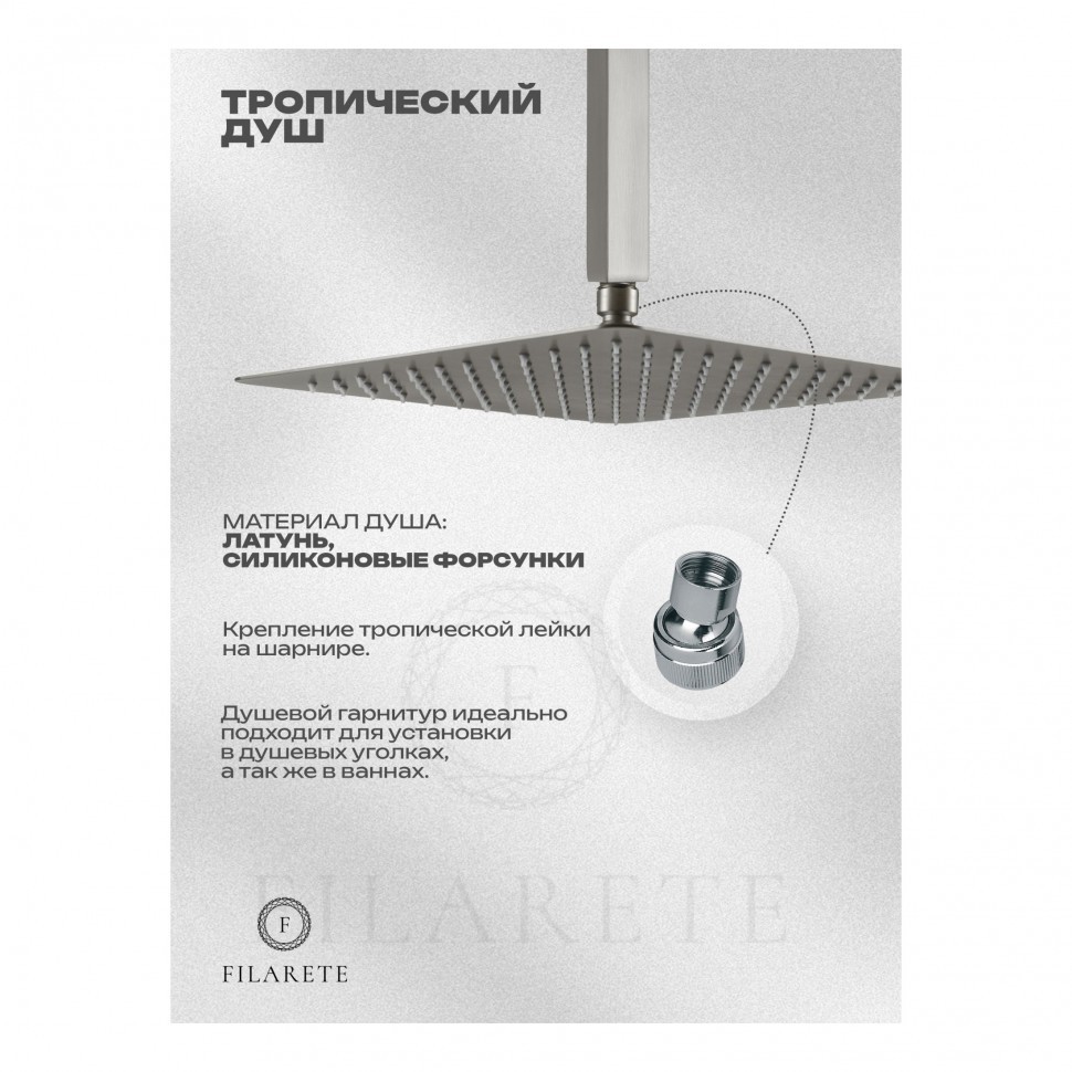 Душевая система скрытого монтажа FILARETE Waterfall FL1012, никель