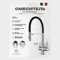 Смеситель для кухни под фильтр на магните FILARETE FL3020, никель