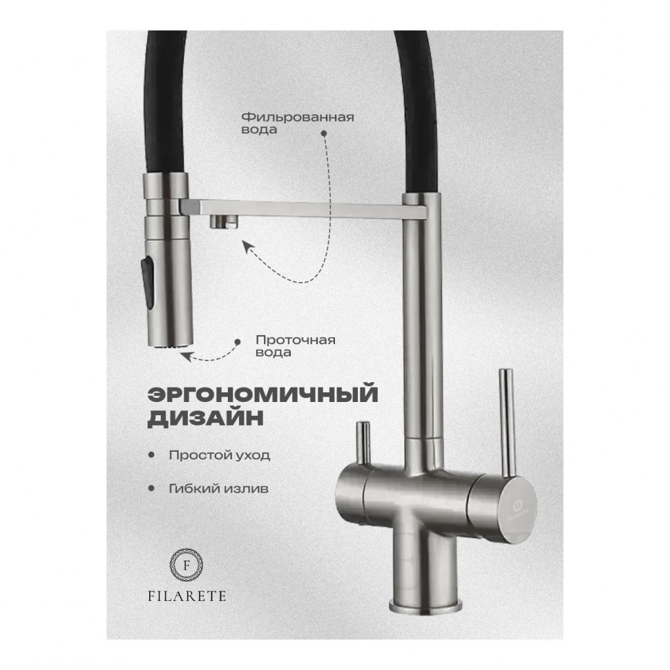 Смеситель для кухни под фильтр на магните FILARETE FL3020, никель