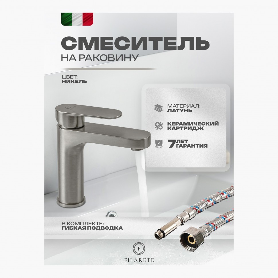 Смеситель для раковины FILARETE Retta FL5030, никель