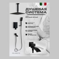 Душевая система скрытого монтажа FILARETE Waterfall FL1012, черный матовый