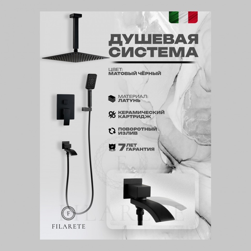 Душевая система скрытого монтажа FILARETE Waterfall FL1012, черный матовый
