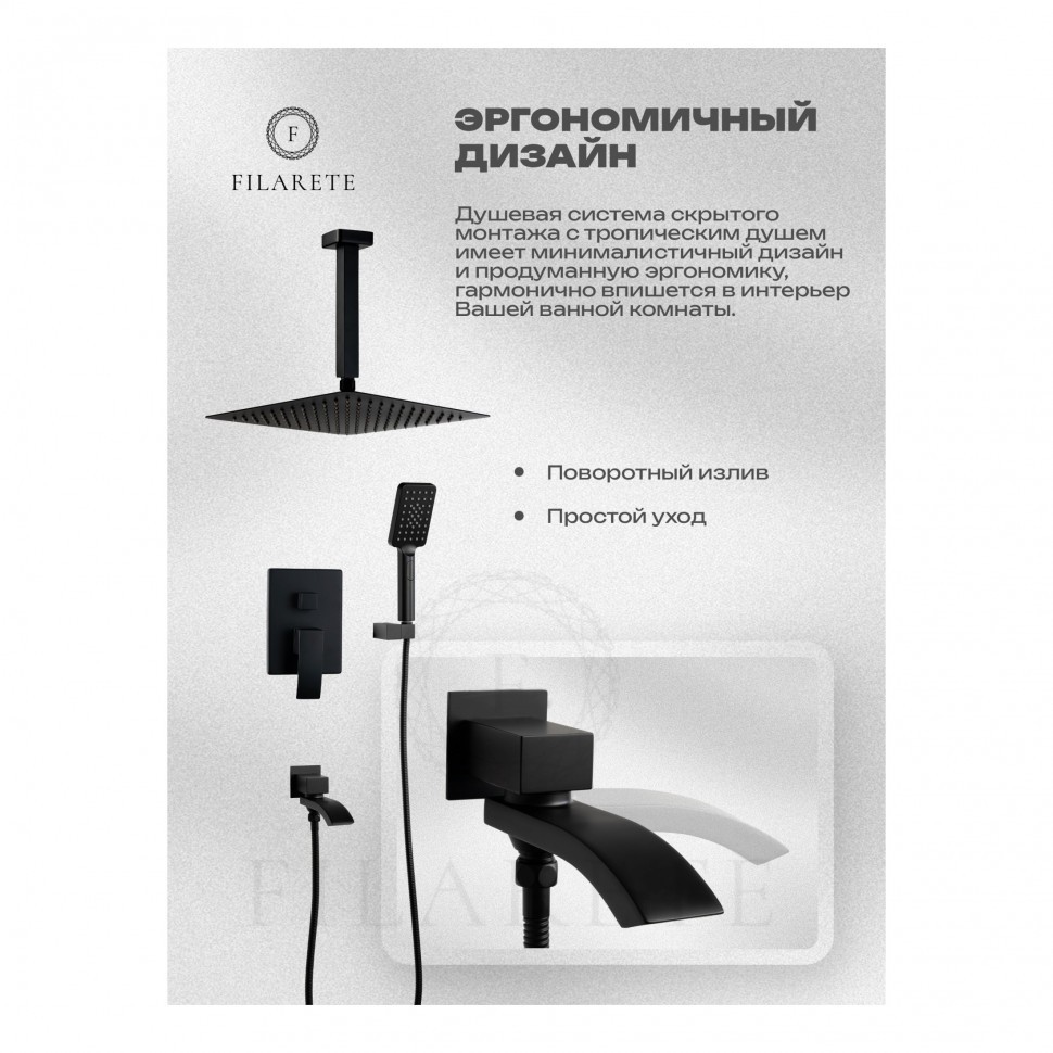 Душевая система скрытого монтажа FILARETE Waterfall FL1012, черный матовый