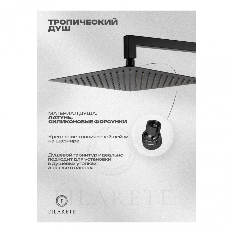 Душевая система скрытого монтажа FILARETE Waterfall FL1012, черный матовый