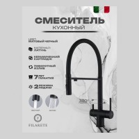 Смеситель для кухни под фильтр на магните FILARETE FL3020, черный матовый