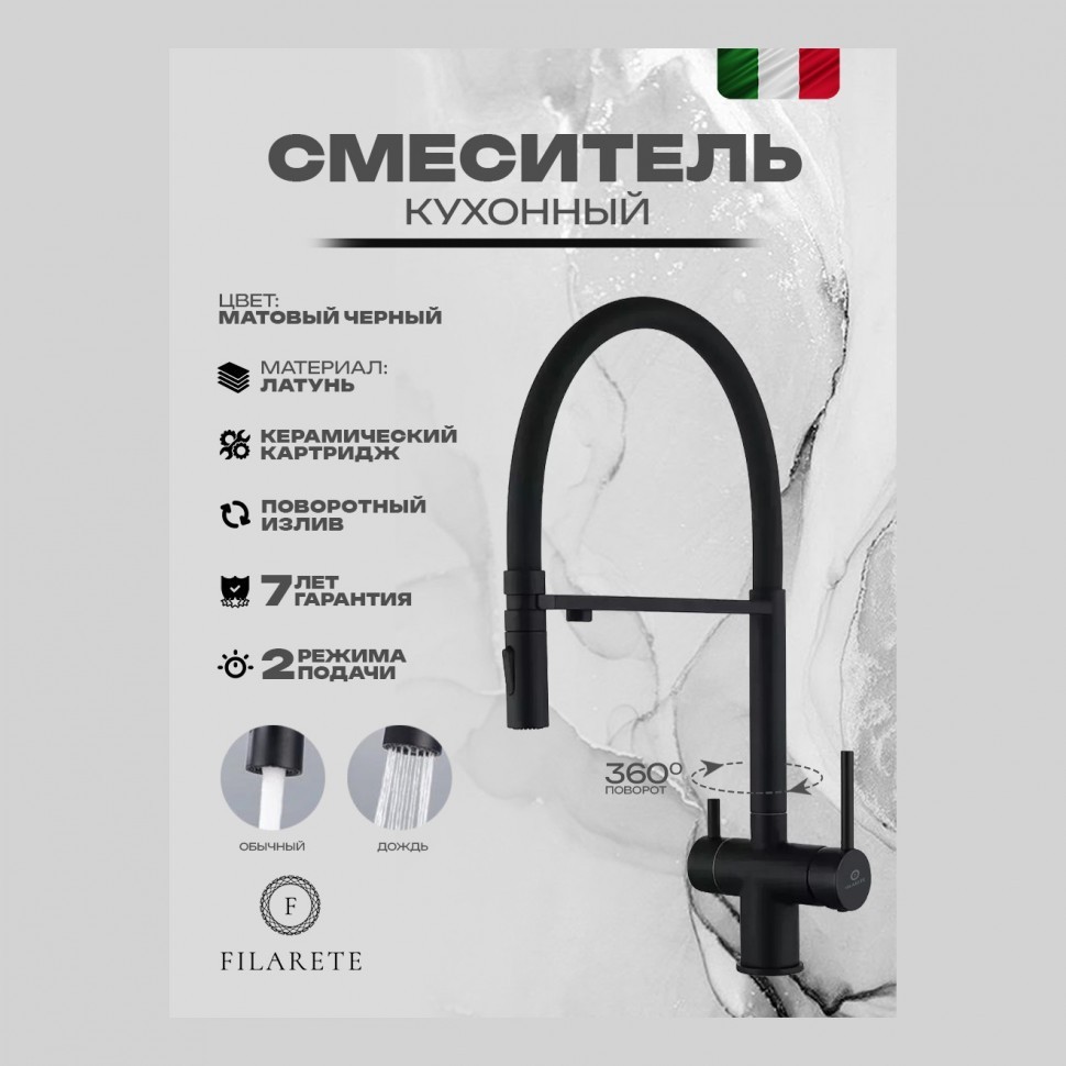 Смеситель для кухни под фильтр на магните FILARETE FL3020, черный матовый