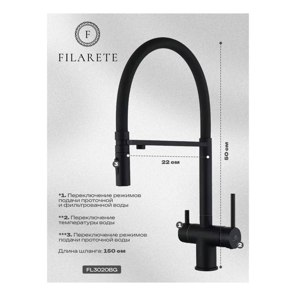 Смеситель для кухни под фильтр на магните FILARETE FL3020, черный матовый
