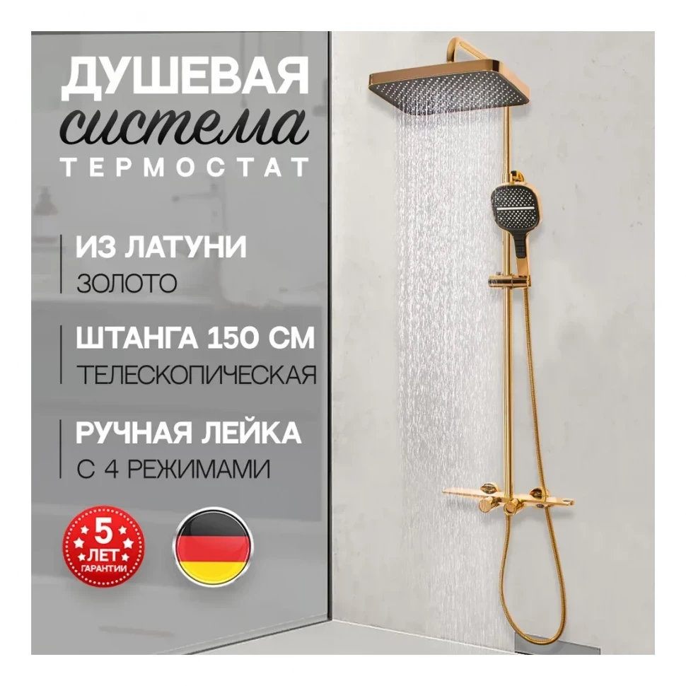 Душевая система с термостатом Hansberge H5055, золото глянец