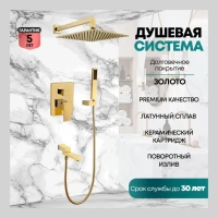 Душевая система скрытого монтажа Grocenberg GB5089GO-1, золото глянец