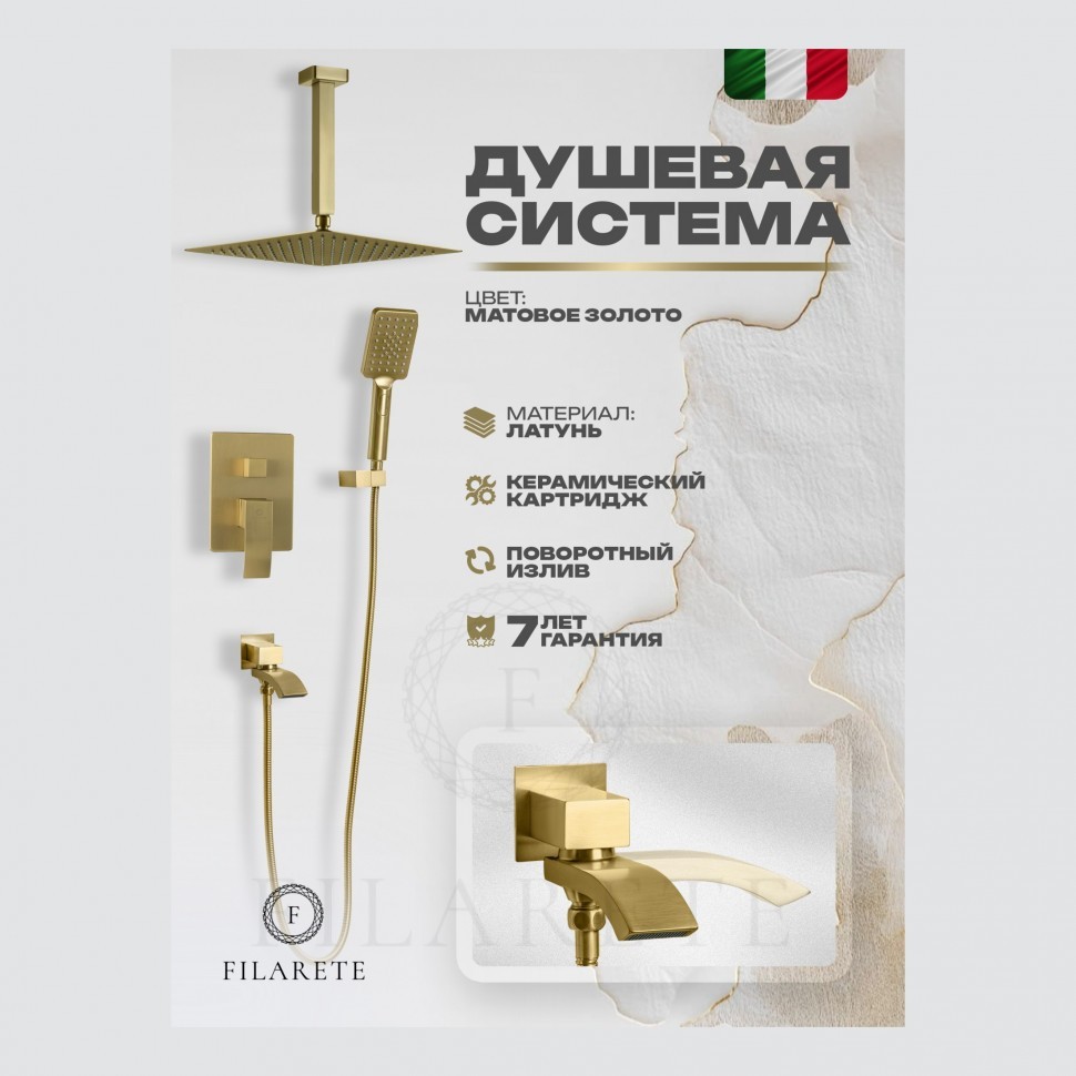 Душевая система скрытого монтажа FILARETE Waterfall FL1012, матовое золото