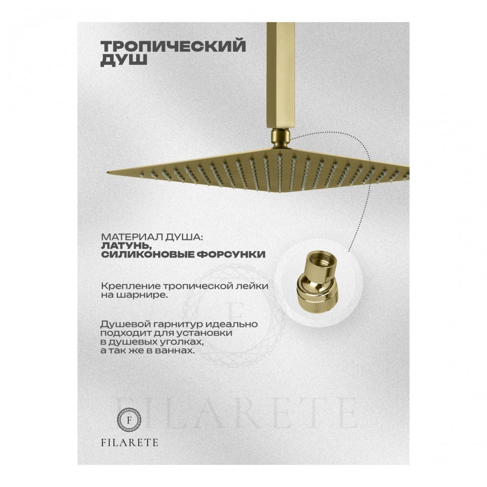 Душевая система скрытого монтажа FILARETE Waterfall FL1012, матовое золото
