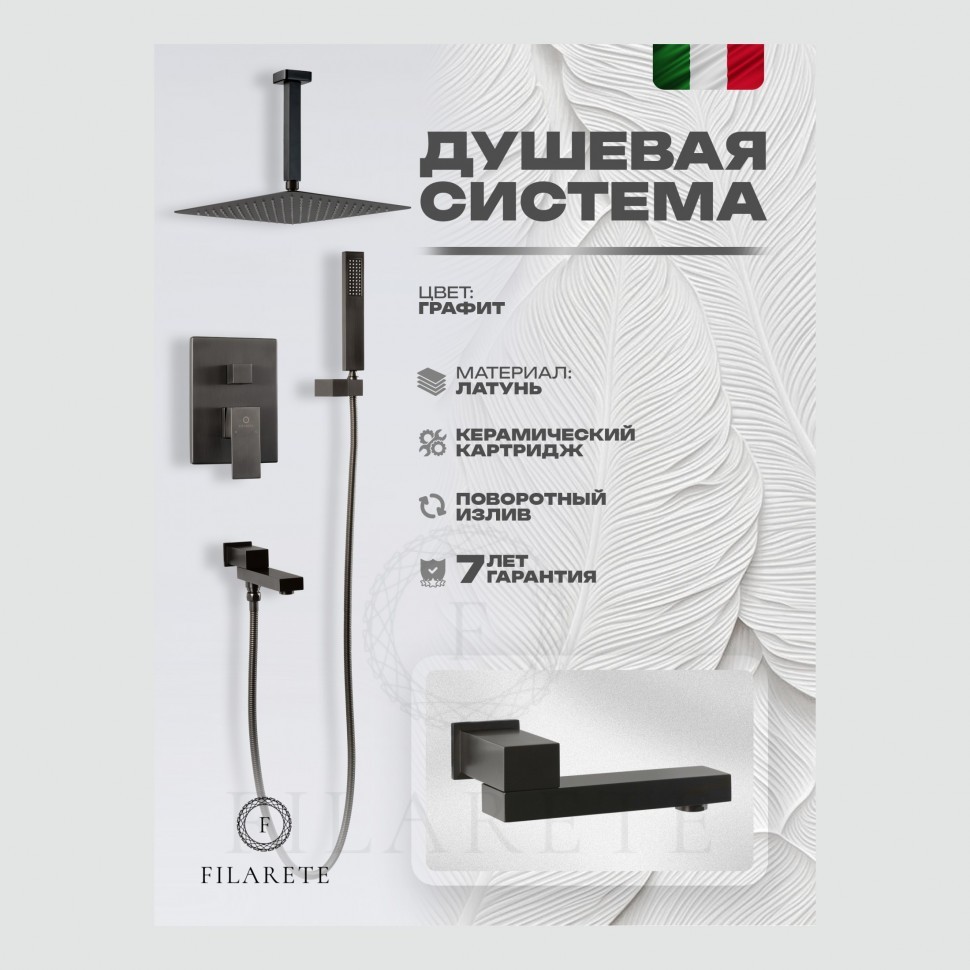 Душевая система скрытого монтажа FILARETE Fing FL1042, графит