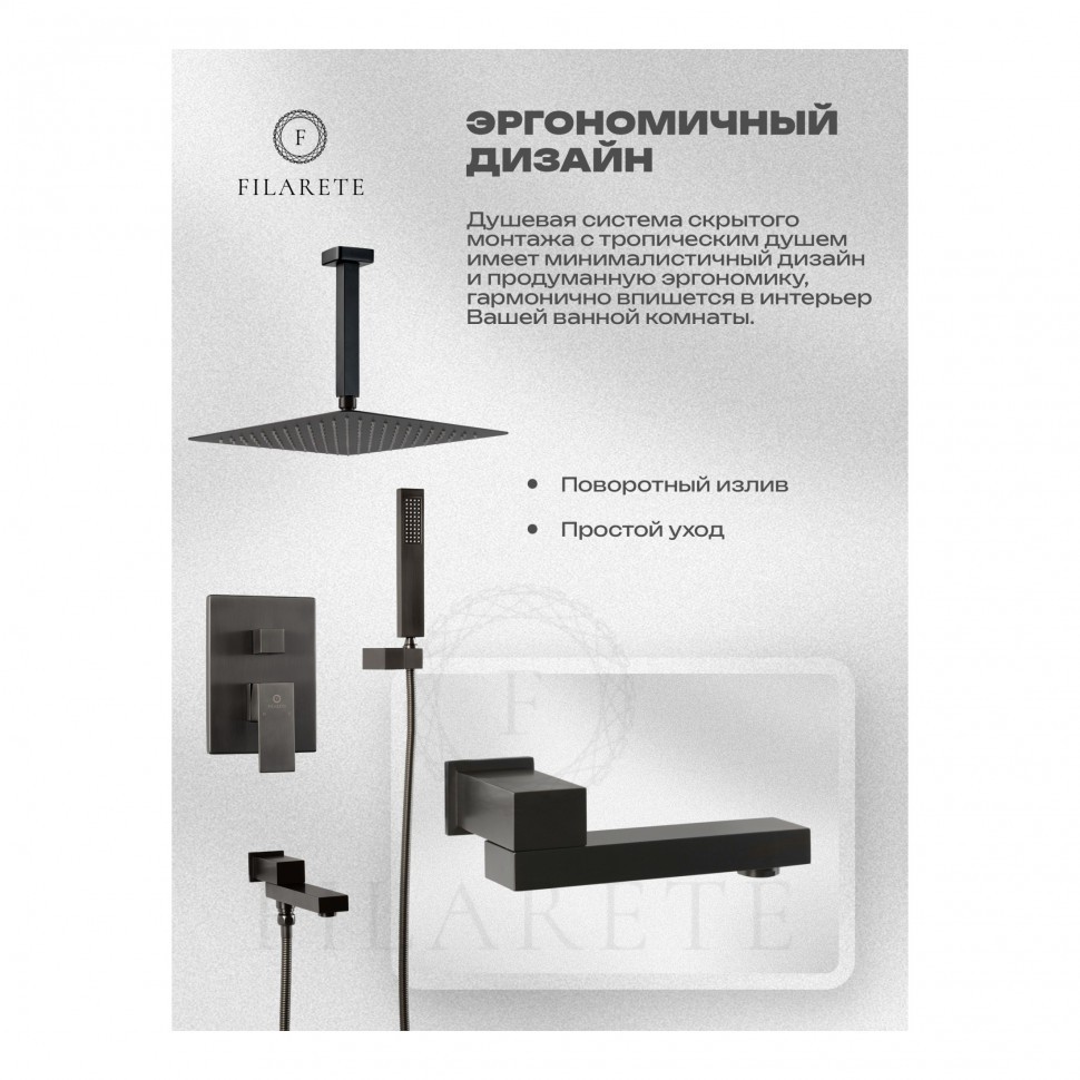 Душевая система скрытого монтажа FILARETE Fing FL1042, графит