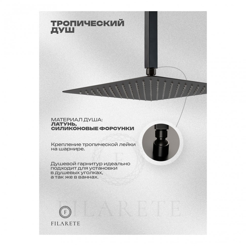 Душевая система скрытого монтажа FILARETE Fing FL1042, графит