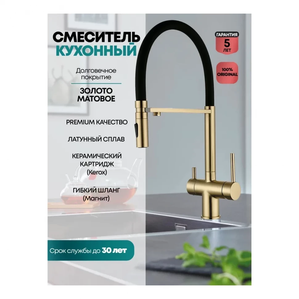 Смеситель для кухни под фильтр на магните Grocenberg GB4096, матовое золото