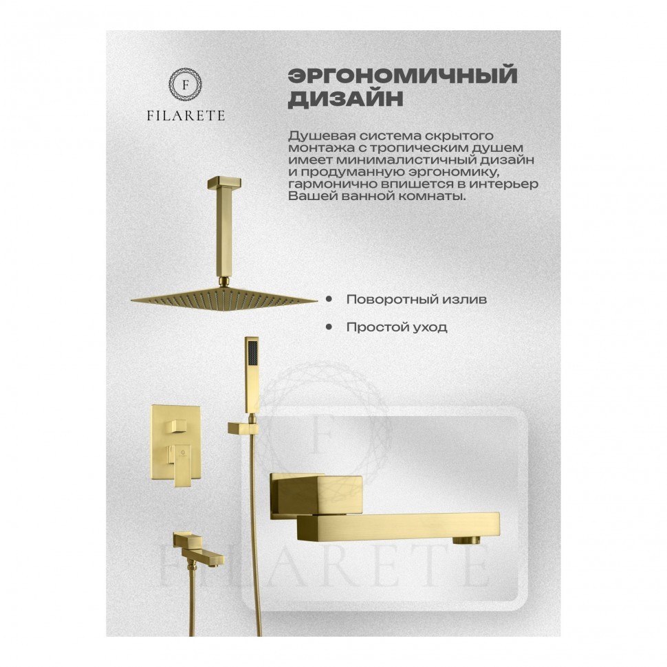 Душевая система скрытого монтажа FILARETE Fing FL1042, матовое золото