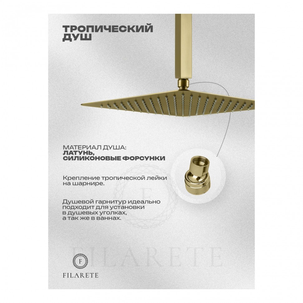 Душевая система скрытого монтажа FILARETE Fing FL1042, матовое золото