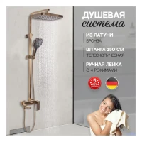 Душевая система Hansberge H5070, бронза