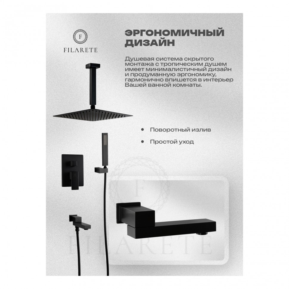 Душевая система скрытого монтажа FILARETE Fing FL1042, черный матовый