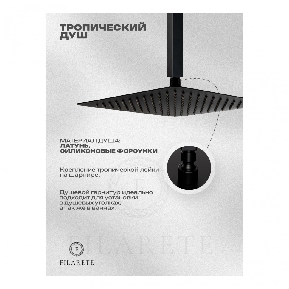 Душевая система скрытого монтажа FILARETE Fing FL1042, черный матовый