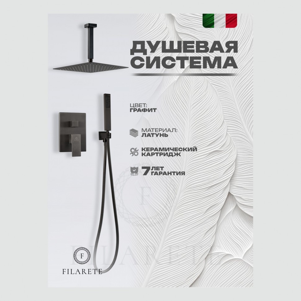 Душевая система скрытого монтажа FILARETE Fing FL1044, графит