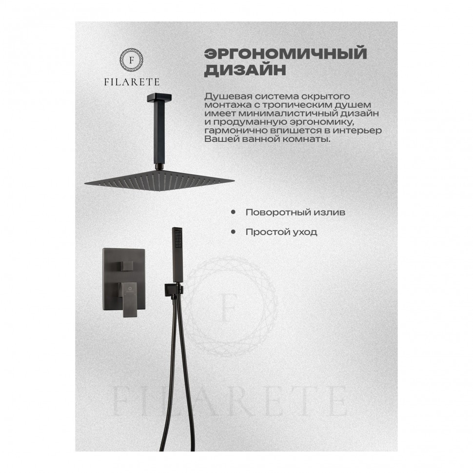 Душевая система скрытого монтажа FILARETE Fing FL1044, графит