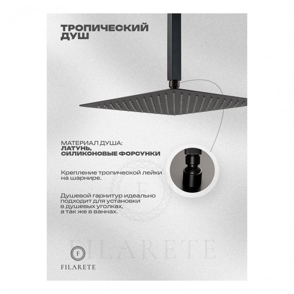 Душевая система скрытого монтажа FILARETE Fing FL1044, графит