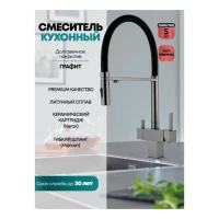 Смеситель для кухни под фильтр на магните Grocenberg GB4098, графит