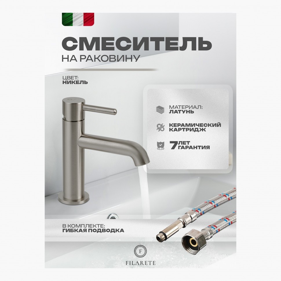 Смеситель для раковины FILARETE Roun FL5020, никель