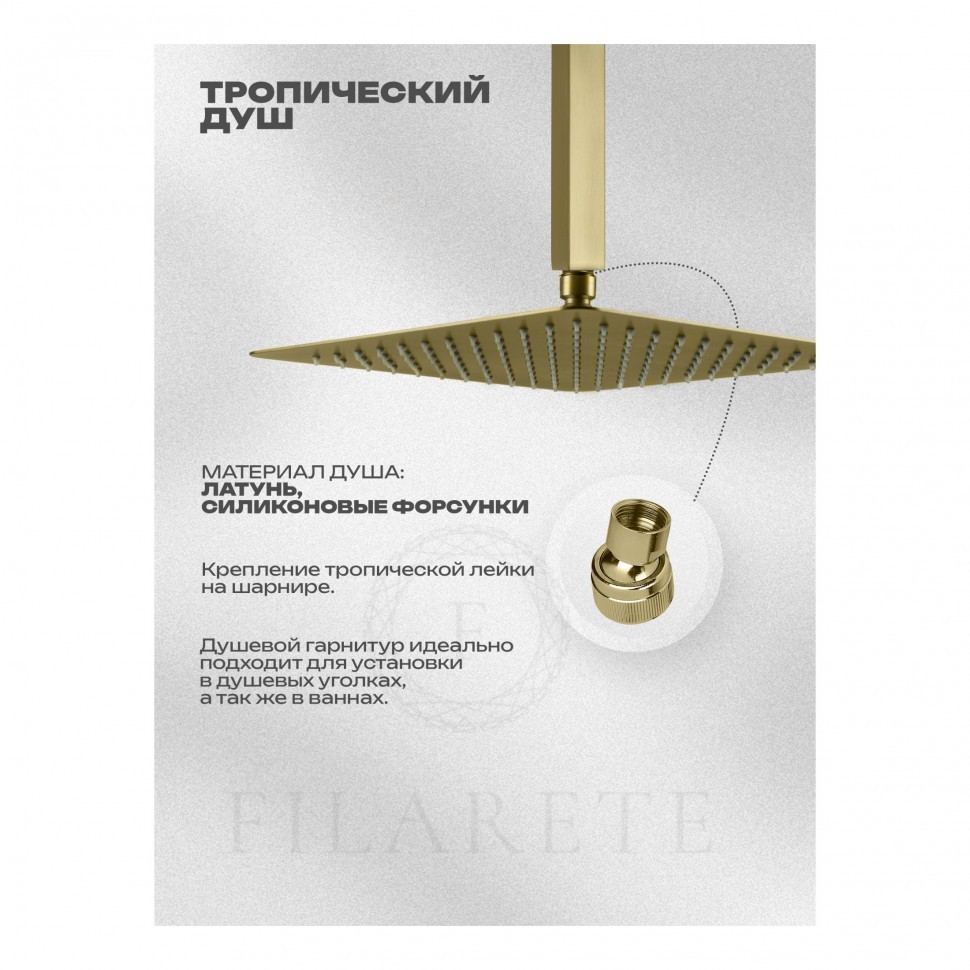 Душевая система скрытого монтажа FILARETE Fing FL1044, матовое золото