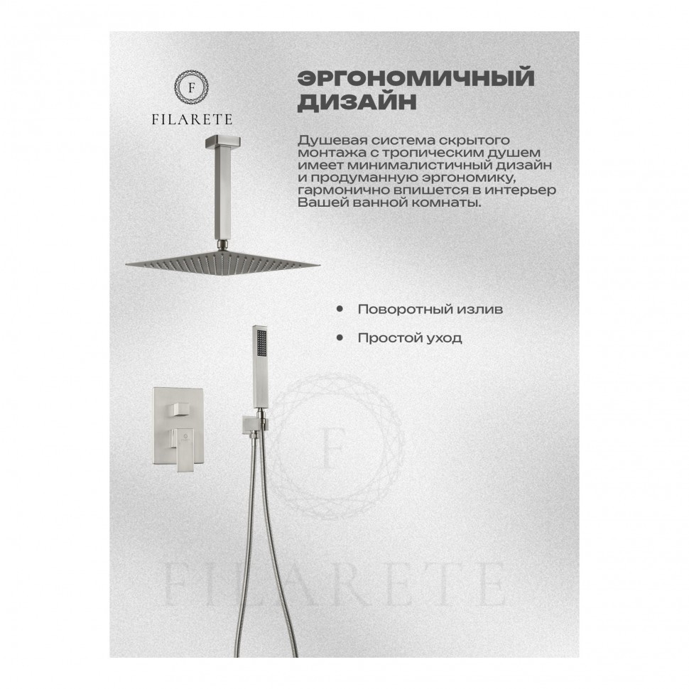 Душевая система скрытого монтажа FILARETE Fing FL1044, никель
