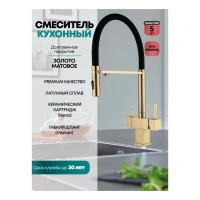 Смеситель для кухни под фильтр на магните Grocenberg GB4098, матовое золото