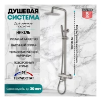 Душевая система с термостатом Grocenberg GB7005, никель