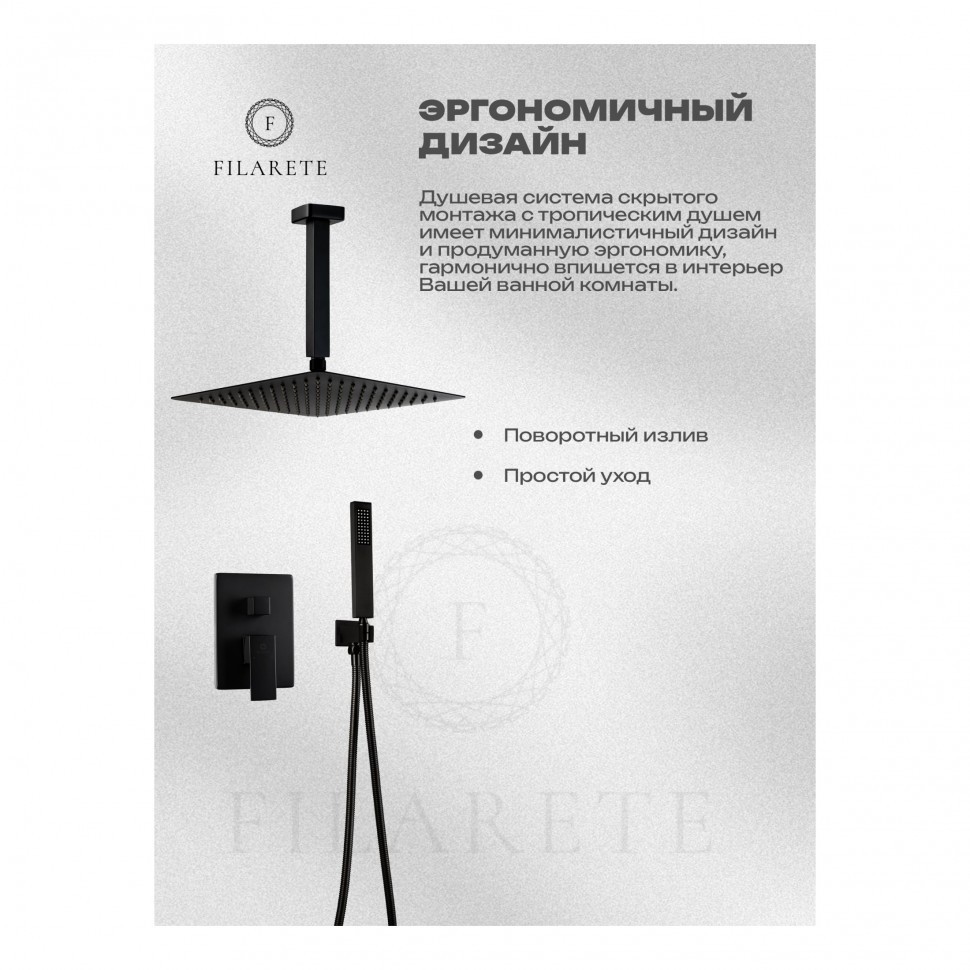 Душевая система скрытого монтажа FILARETE Fing FL1044, черный матовый