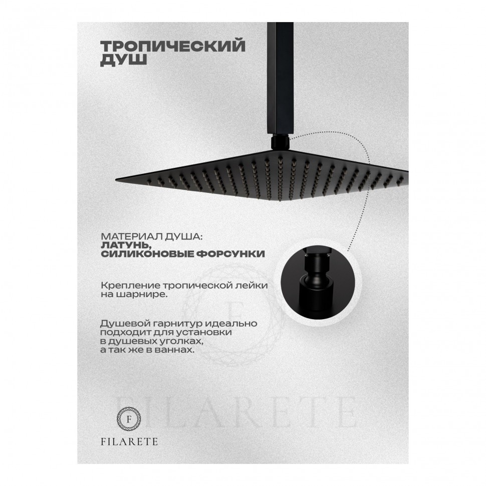 Душевая система скрытого монтажа FILARETE Fing FL1044, черный матовый